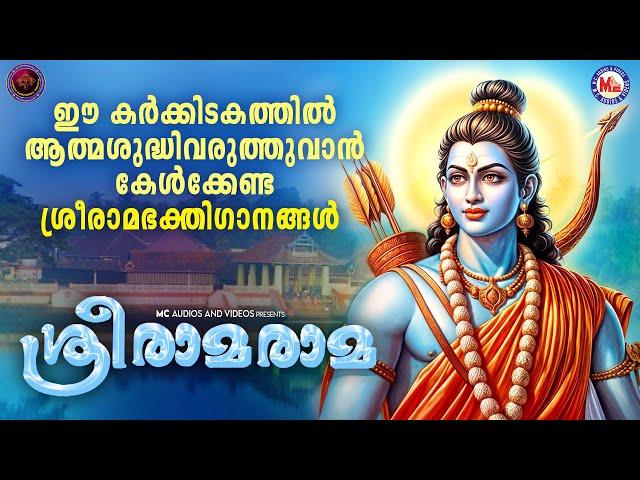 ഈ കർക്കിടകത്തിൽ ആത്മശുദ്ധിവരുത്തുവാൻ കേൾക്കേണ്ട ശ്രീരാമഭക്തിഗാനങ്ങൾ | Sreeraman Songs Malayalam