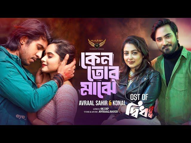 Keno Tor Majhe | Konal | Avraal Sahir | Tawsif Mahbub | Keya Payel | Didha Natok Song