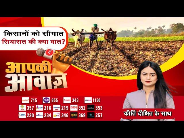 Aapki Awaaz : किसान को सौगात... सियासत की क्या बात? Farmers | PM Modi| DAP | Zee MPCG