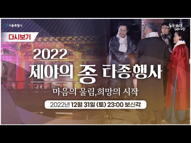 2022 제야의 종 타종행사 l 마음의 울림, 희망의 시작