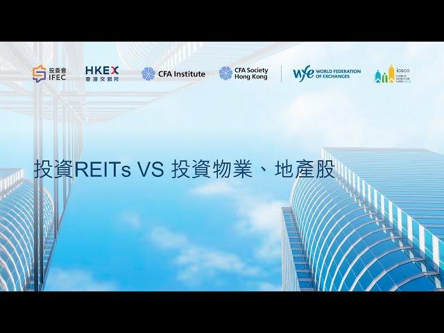 投資REITs VS 投資物業、地產股 I 投委會 I IFEC