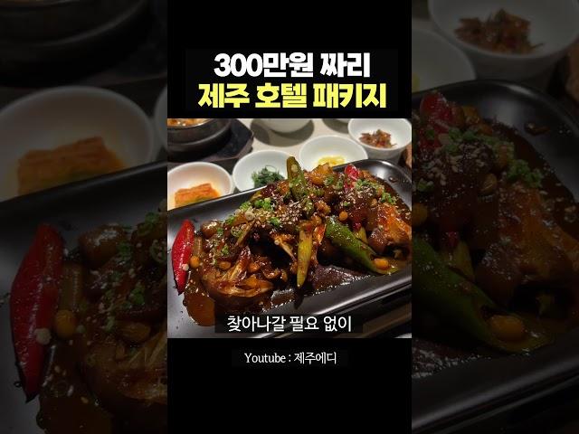부모님께 300만원짜리 제주 호텔 패키지 선물했어요