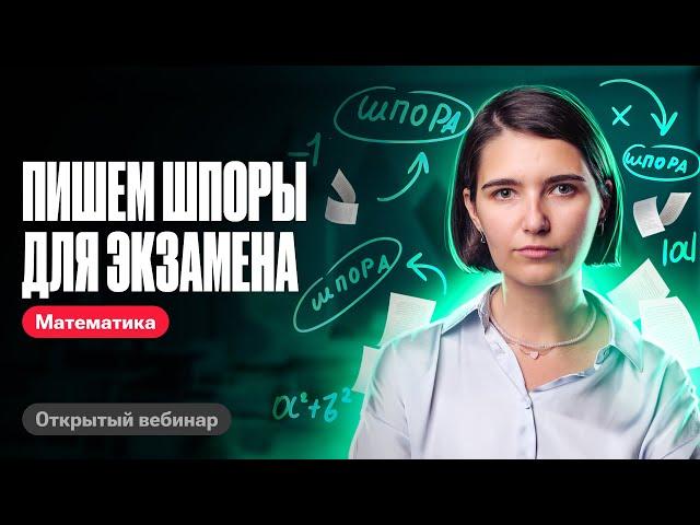 Пишем ШПОРЫ для экзамена по ПРОФИЛЬНОЙ математике | ЕГЭ по математике | Аня Матеманя 100бальный