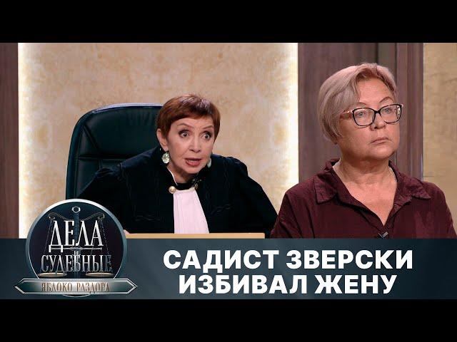 Дела судебные с Алисой Туровой. Яблоко раздора. Эфир от 26.08.24