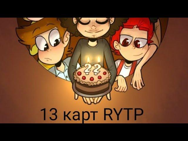 RYTP 13 карт клоны ищут работу