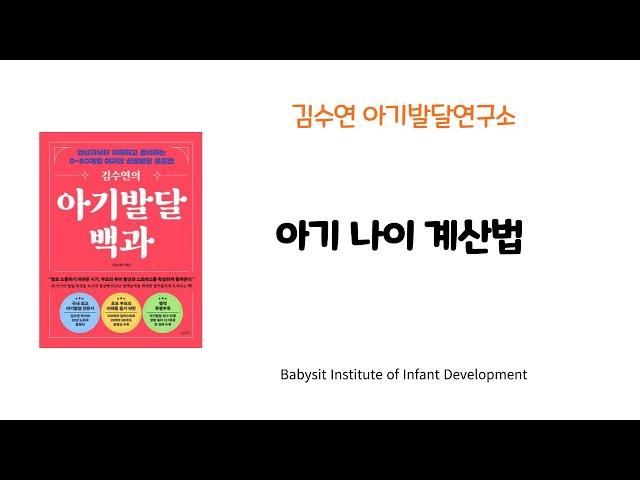 [김수연 아기발달연구소] 아기 나이 계산법