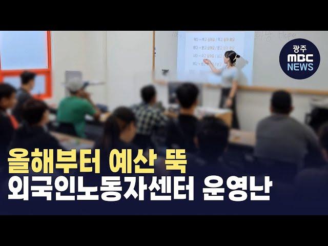 [뉴스데스크] 올해부터 예산 뚝..외국인노동자센터 운영난