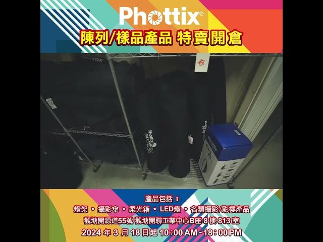 Phottix 2024 年陳列/樣品產品特賣開倉大行動