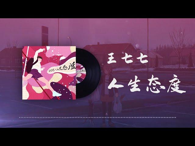 王七七 - 人生態度 ◖我笑着一筆帶過，人生難免會經歷起起落落◗ [Official Lyric Video] 官方動態歌詞版