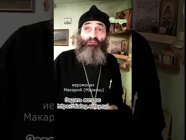 Вопрос - что заказать? Иеромонах Макарий Маркиш #shorts