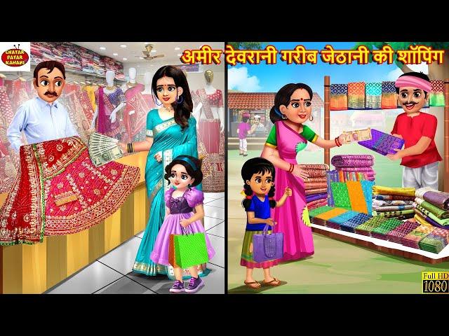 अमीर देवरानी गरीब जेठानी की शॉपिंग | Jethani Devrani | Hindi Kahani | Moral Stories |Bedtime Stories