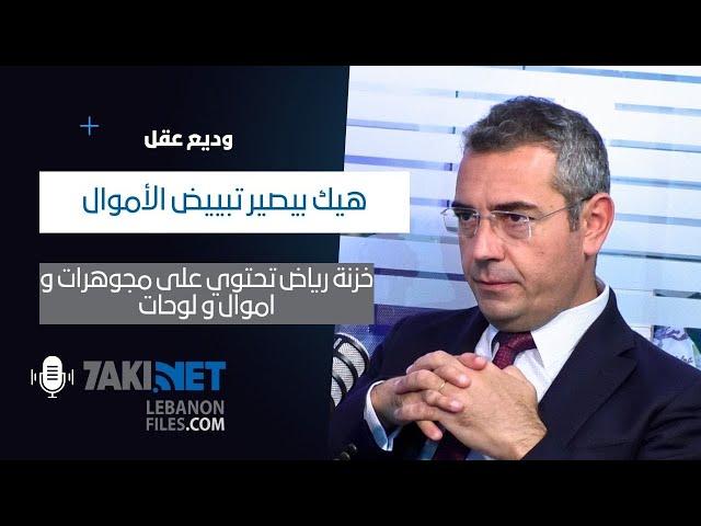 Wadih Aklوديع عقل: هيك بيصير تبييض الأموال وخزنة رياض تحتوي على مجوهرات مال ولوحات