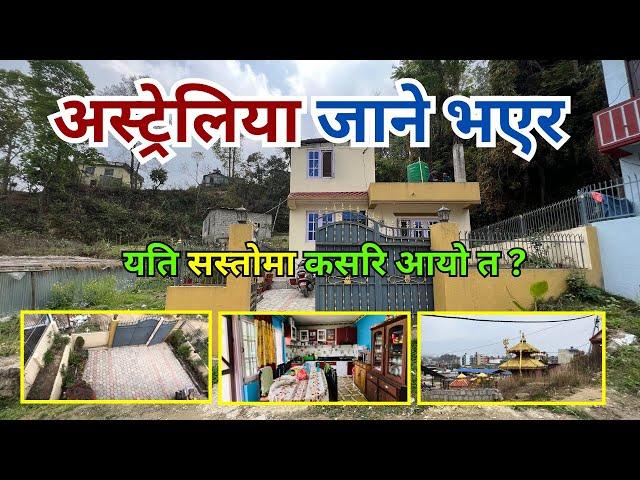 अस्ट्रेलिया जाने भएर एकदम सस्तो घर बिक्रीमा || Kathmandu || Real Estate Of Nepal #forsale   #reon