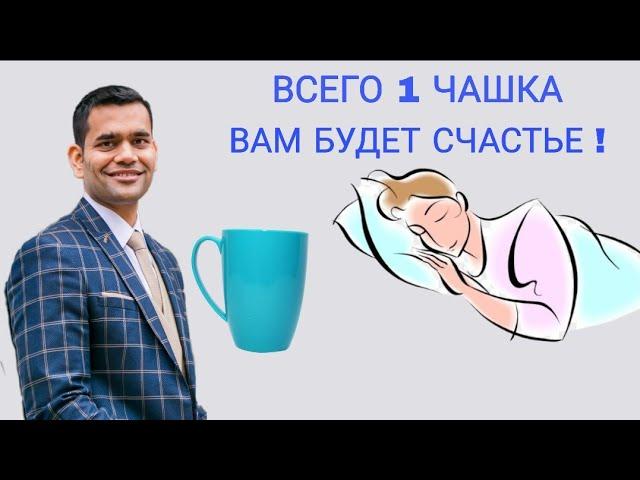 1 Чашка Перед Сном ... Спите Крепко И Глубоко, Чтобы Похудеть