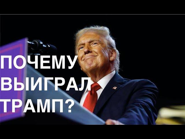 ПОЧЕМУ ВЫИГРАЛ ТРАМП? Лекция политолога и историка Александра Палия