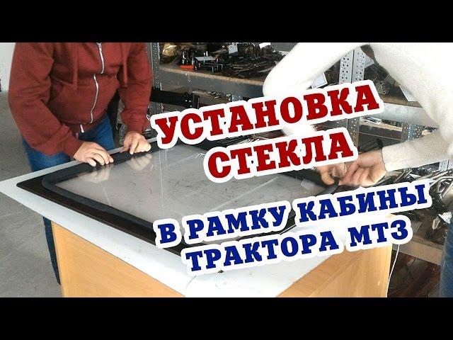 Установка бокового стекла в рамку УК кабины МТЗ