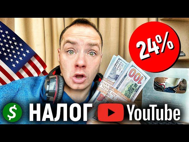 БЛОГЕРЫ БУДУТ платить НАЛОГ. 24% Монетизации ЗАБИРАЕТ ЮТУБ. Как для УКРАИНЦЕВ ЗАПОЛНИТЬ W-8BEN