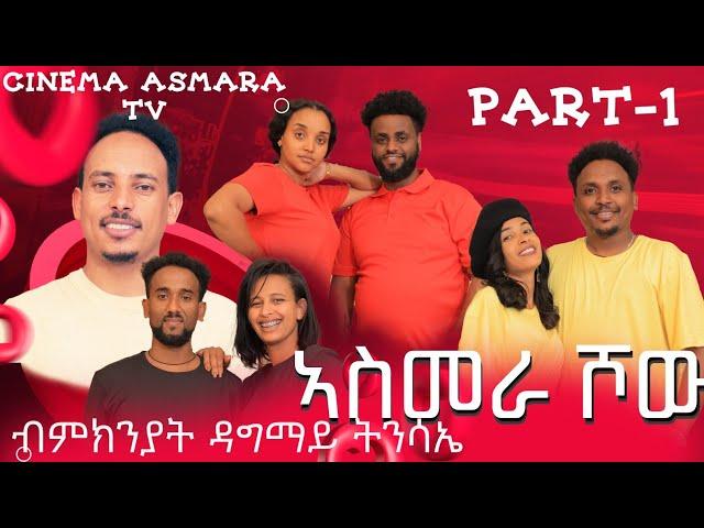 New Eritrean Easter Show 2024 part 1 ; Asmara Show on Cinema Asmera tv