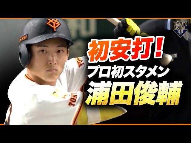 巨人ドラ2 "浦田俊輔" プロ初スタメン初安打