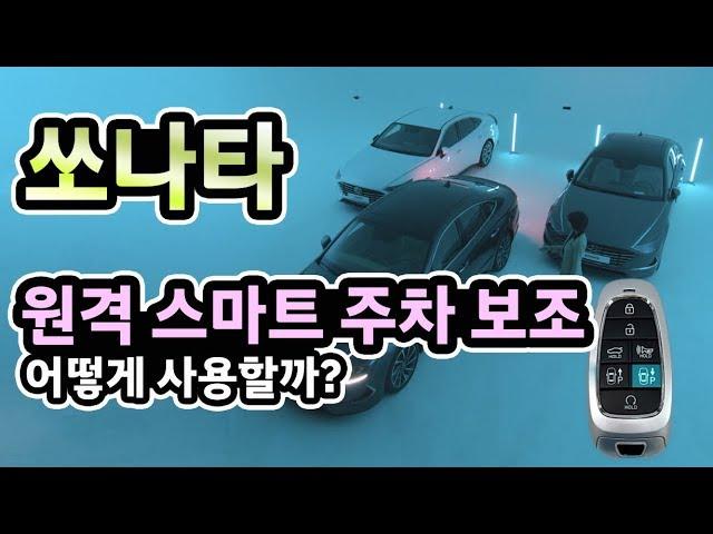 [매뉴얼] [CAR] 쏘나타 원격 스마트 주차 보조, 어떻게 사용할까?