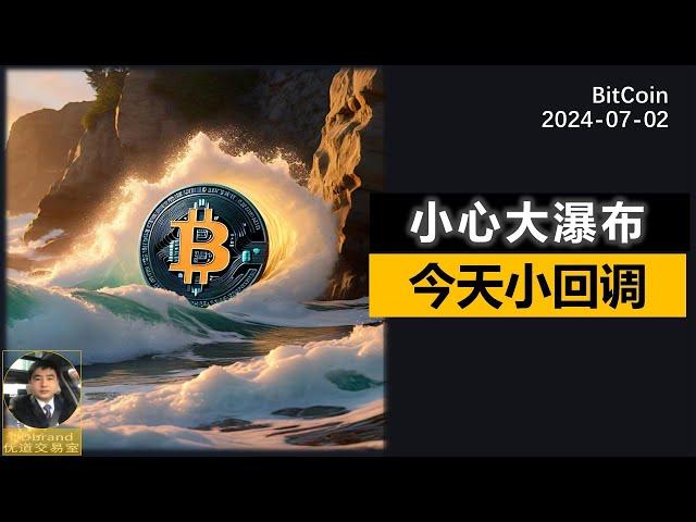 BTC小回调，这两周小心大瀑布，注意仓位做做短线。 #btc