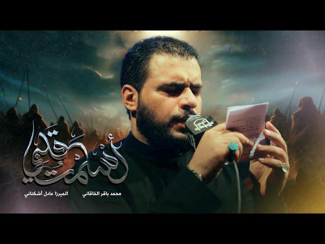 أسلمت قلبي | الملا محمد باقر الخاقاني - هيئة نور الزهراء - الناصرية - محرم ١٤٤٥ هـ - ٢٠٢٣ م