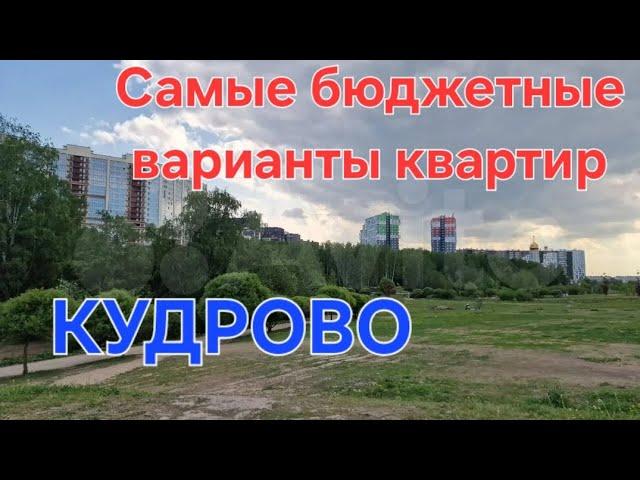 Самые дешёвые квартиры в Кудрово