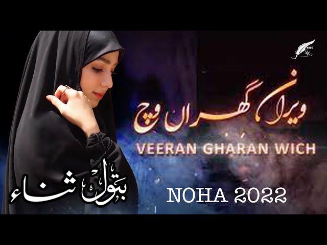 Haye Veeran Gheran vich | Punjabi Noha | Batool Sana | punjabi noha 2024 | punjabi noha status