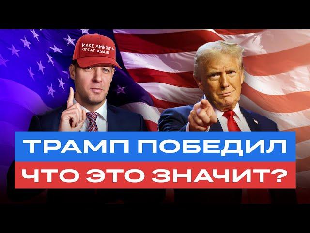 Трамп — президент. Что теперь ждет российские акции и облигации? Ответы на вопросы / БКС Live