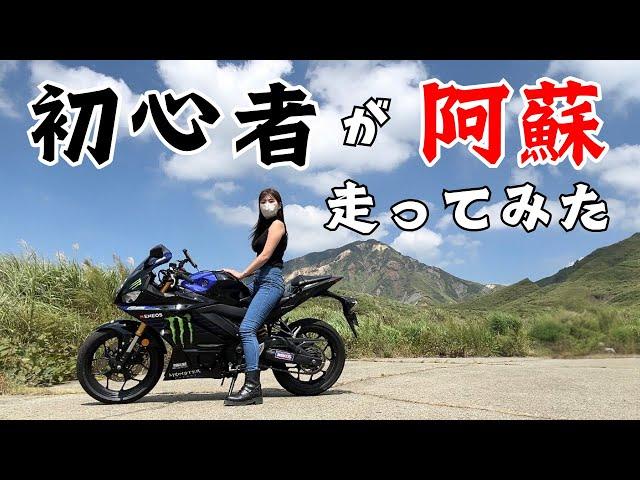 【ツーリング】ぼっちでもミスっても阿蘇は最高だった！