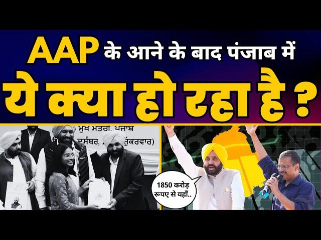 AAP Govt ने Punjab में ये क्या ख़ास काम कर दिया? | Arvind Kejriwal | Bhagwant Mann | Aam Aadmi Party