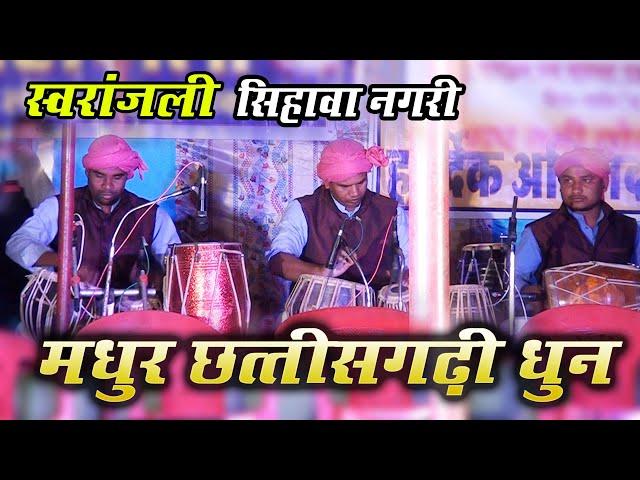 CG Best Instrumental Music | Chhattisgarhi Dhun | Swaranjali Sihawa | जर जाहि रे जिया | वादन धुन  |