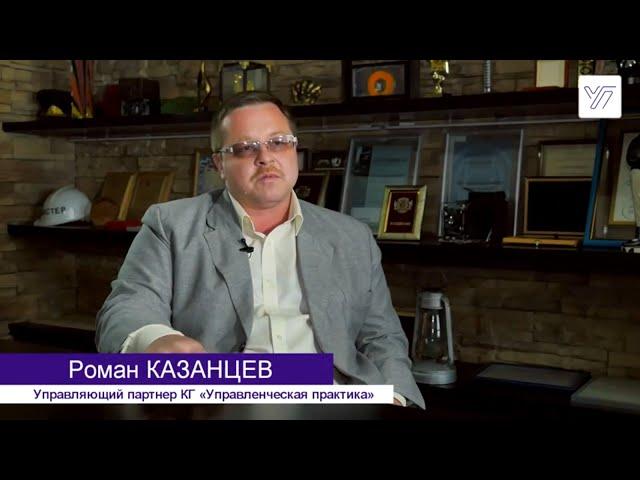 Роман Казанцев о КГ "Управленческая Практика"