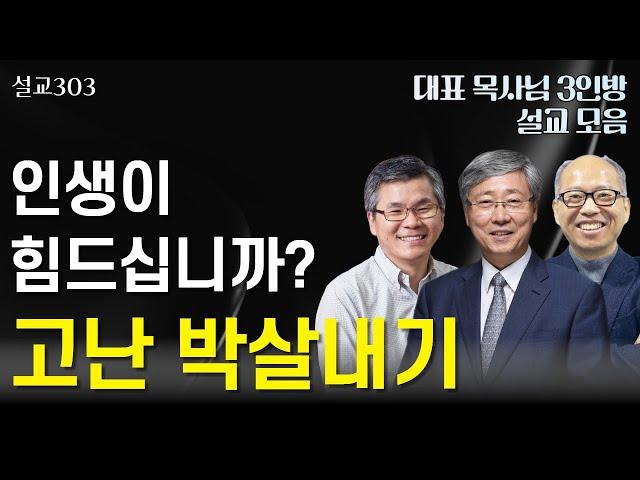 [설교303] 인생이 고단하고 힘드십니까? | 유기성 | 이찬수 | 김병삼