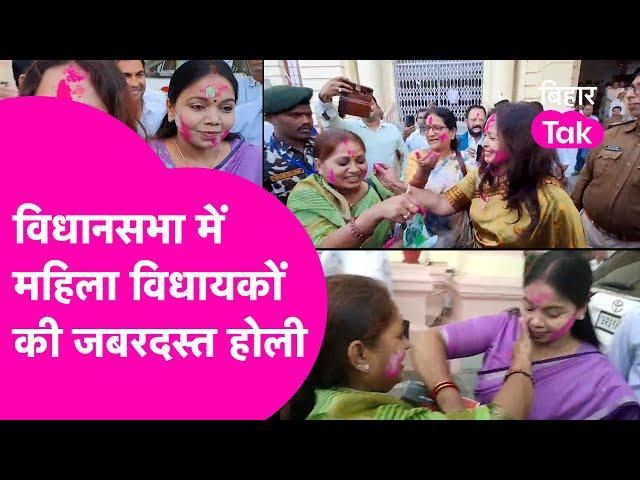 Vidhansabha में महिला विधायकों ने खेली Holi, जमकर की मस्ती | Bihar Tak