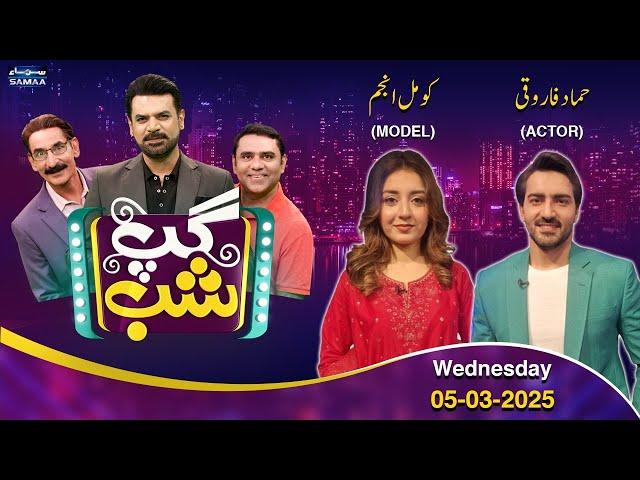 Gup Shab With Vasay Chaudhry | Hammad Farooqui | Komal Anjum | Iftikhar Thakur | Samaa TV