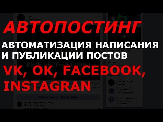 Автопостинг Vk, Ok, facebook, Instagram, Автоматизация написания и публикации постов