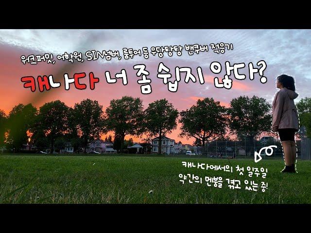 [캐나다워홀Vlog] 드디어 시작된 캐나다에서 살아남기ㅣSIN넘버 워크인으로 3시간 기다려서 받음ㅣ캐나다 입국심사ㅣ홈스테이 룸투어ㅣ어학원 첫날