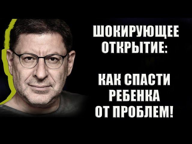 Эффективные Методы, Которые Помогут Вашему Ребенку Преодолеть Трудности! МИХАИЛ ЛАБКОВСКИЙ