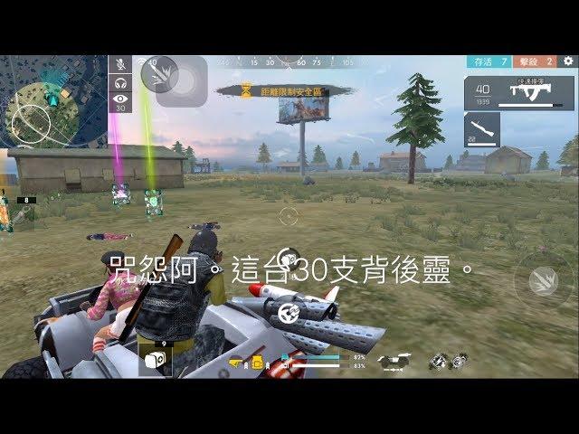 【蓮霧】Free Fire #8 一殺30支背後靈，強隊友帶吃雞。