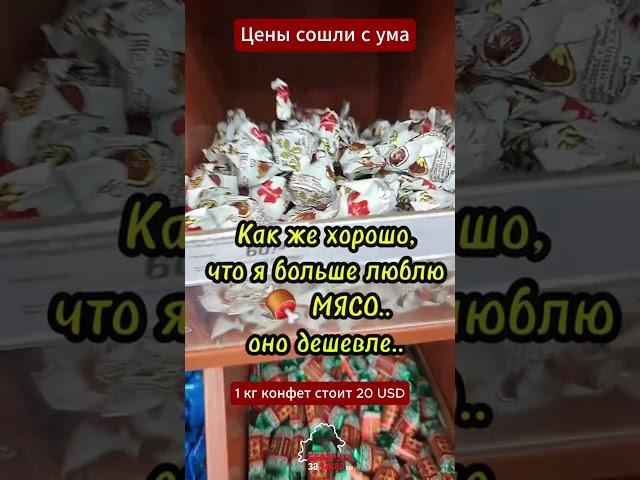 Цены обезумили! 1 килограмм конфет стоит как 4 кг мяса #беларусь #цена #конфеты #мясо #дорого