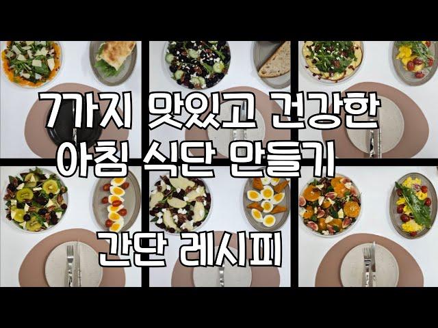 7가지 아침 집밥 레시피/일주일 아침 루틴/ 맛있고 건강한 다이어트 식단 간단 만들기