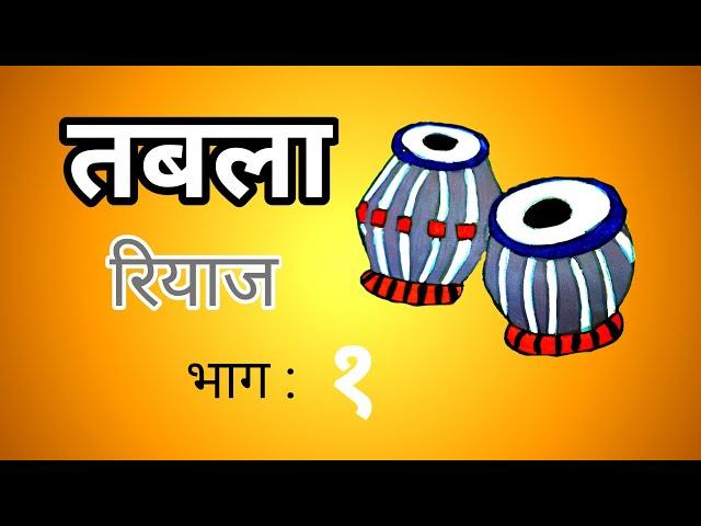 तबला मुळाक्षरे रियाज (भाग १) मराठी | Tabla Riyaz part 1 | Tabla Tutorial  | #tabla #bhajan #theka