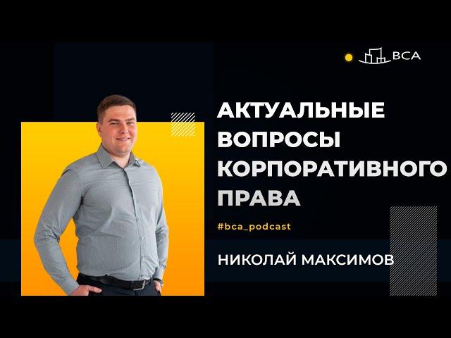 Актуальные вопросы корпоративного права. Адвокат Николай Максимов