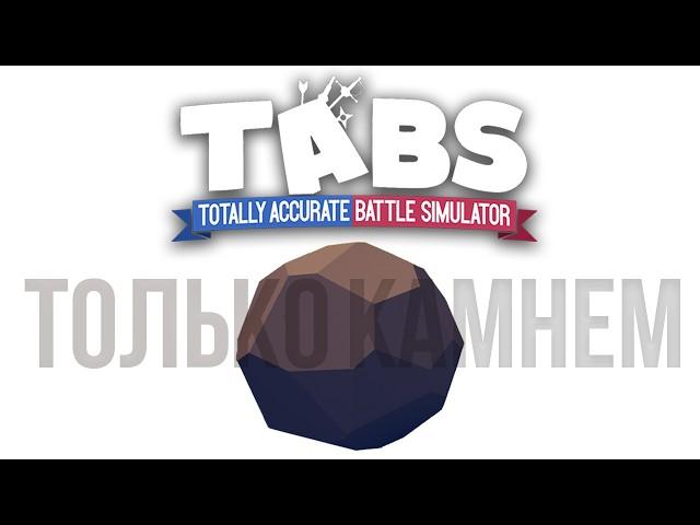 Камень как смысл жизни | TABS
