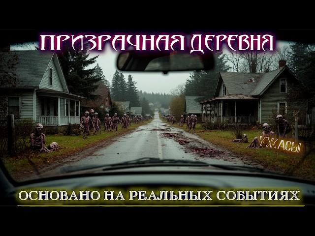 ПРИЗРАЧНАЯ ДЕРЕВНЯ КУРША. Мистика Расследование Страшные Истории на ночь Ужасы Мистические Рассказы