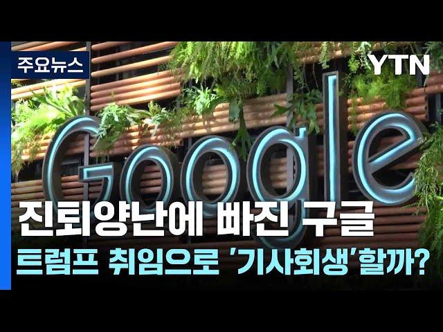 진퇴양난에 빠진 구글, 트럼프 취임으로 '기사회생'할까? / YTN