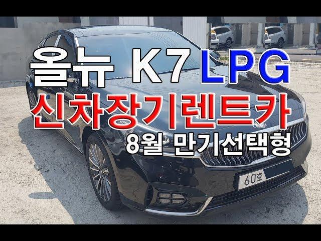올뉴K7  신차장기렌트카  만기인수시 유리한조건