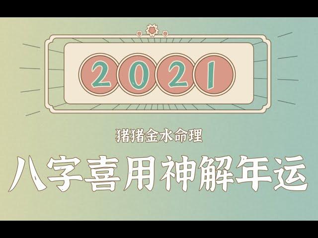 『2021辛丑年』年运·八字五行喜用神篇