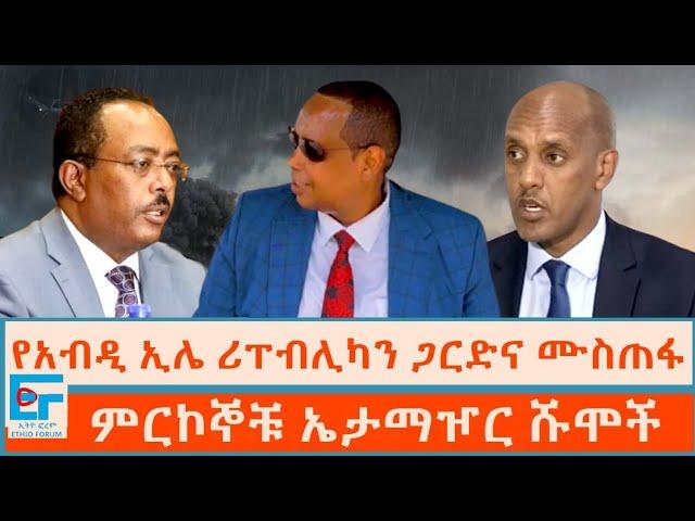 የአብዲ ኢሌ ሪፐብሊካን ጋርድና ሙስጠፋ፤ ምርኮኞቹ ኤታማዦር ሹሞች|ETHIO FORUM